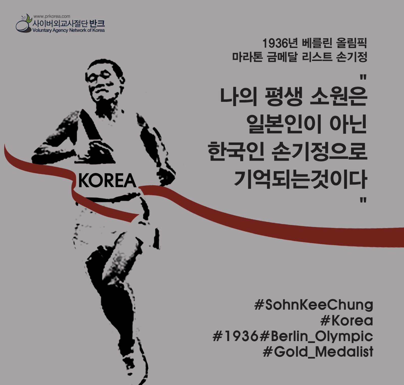 구한말 마라톤 선구자들, 손기정 달리는 모습