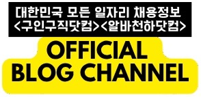 대한민국 대표 구인구직 사이트 – 구인구직닷컴, 알바천하닷컴, 여시알바